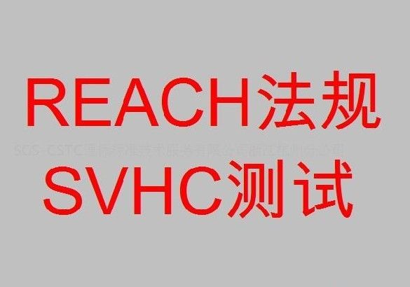 電路板REACH84項(xiàng)測試