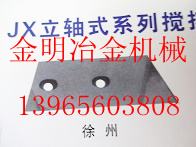 生產(chǎn)銷售江蘇路通攪拌機葉片、襯板、攪拌臂