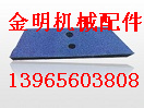 現(xiàn)貨供應(yīng)無錫江加1500型攪拌機(jī)葉片、襯板、攪拌臂廠家報價