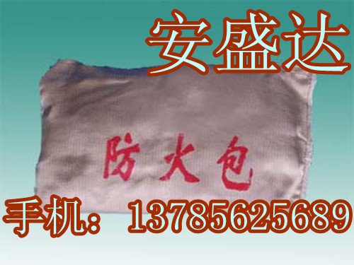 黃山￥￥專業(yè)生產(chǎn)高質(zhì)量防火包