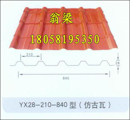 28-210-840琉璃瓦彩鋼瓦屋面板仿古瓦