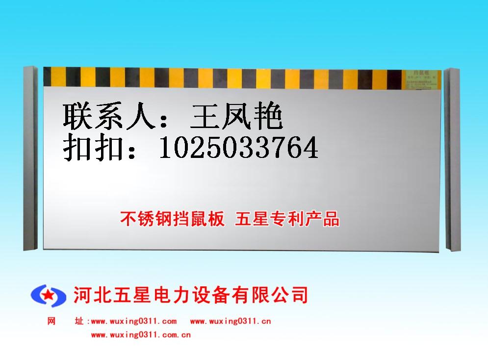 （/防擋鼠板廠家）——五星?。?！專業(yè)生產(chǎn)擋鼠板！擋鼠板價格