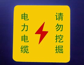 冀虹標志塊產(chǎn)品特性/高度公路鋪設限速標志塊/電力電纜標志塊價格A9