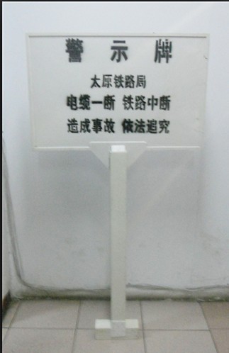 西安鐵路局警示牌%太原鐵路局警示牌→長(zhǎng)春鐵路局警示牌A9