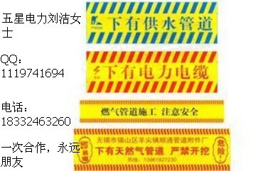 天津地埋式警示帶規(guī)格？管道警示帶作用？D9警示帶？黑白警示帶價格？