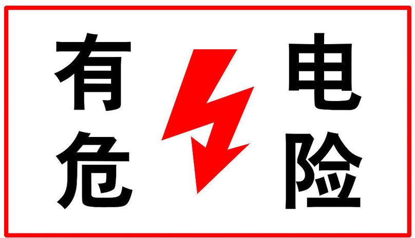 冀虹電力警示標(biāo)志牌A6安全電力標(biāo)志牌=*=標(biāo)志牌內(nèi)容圖片