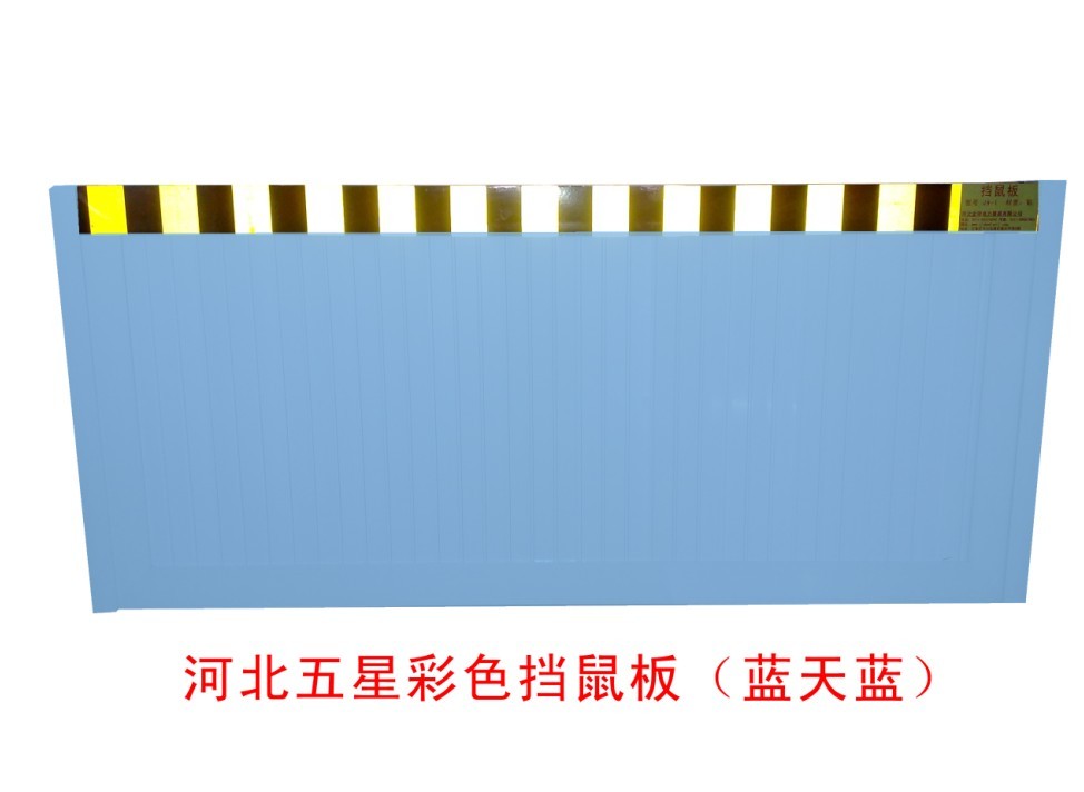 滄州新型擋鼠板定做？❤警示擋鼠板安裝方法！の！A5擋鼠板規(guī)格★