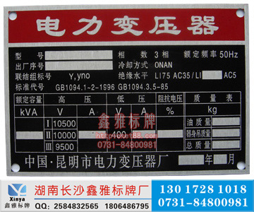 湖南哪里能定做變壓器標(biāo)牌※變阻器銘牌※變頻器銘牌？