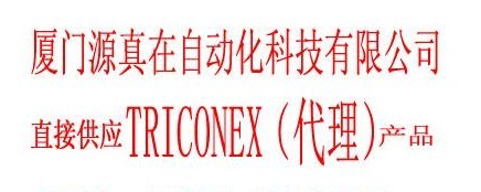 2750-2HTRICONEX廈門源真在熱賣供應(yīng)