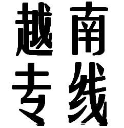 中山越南貨運專線海運汽運空運俱全