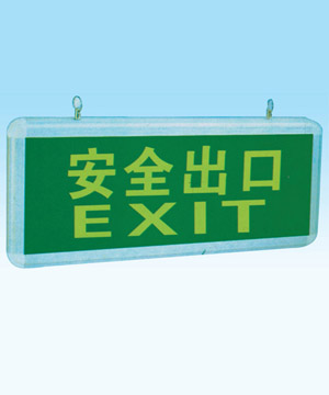 HJD910安全出口燈、HJD911指示燈、GHYJ602應(yīng)急燈