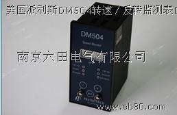 美國派利斯DM504轉(zhuǎn)速／反轉(zhuǎn)監(jiān)測表DM504轉(zhuǎn)速反轉(zhuǎn)監(jiān)測表