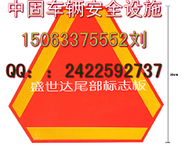 熱銷產(chǎn)品%亳州車輛尾部標志板&濟南車輛尾部標志板150633755