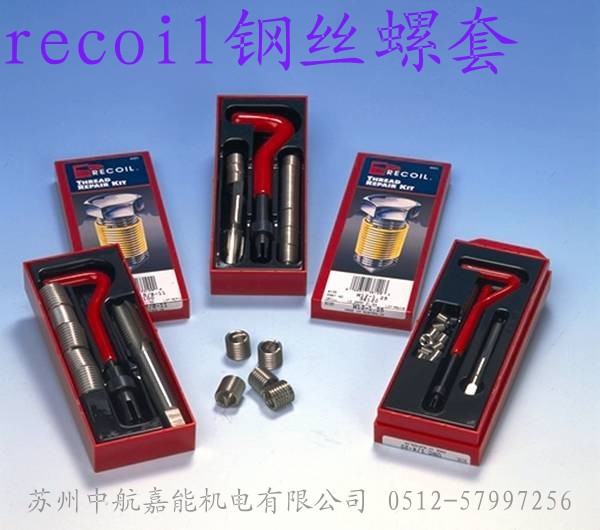 recoil鋼絲牙套，recoil鋼絲襯套，recoil鋼絲螺套，進(jìn)口鋼絲螺套