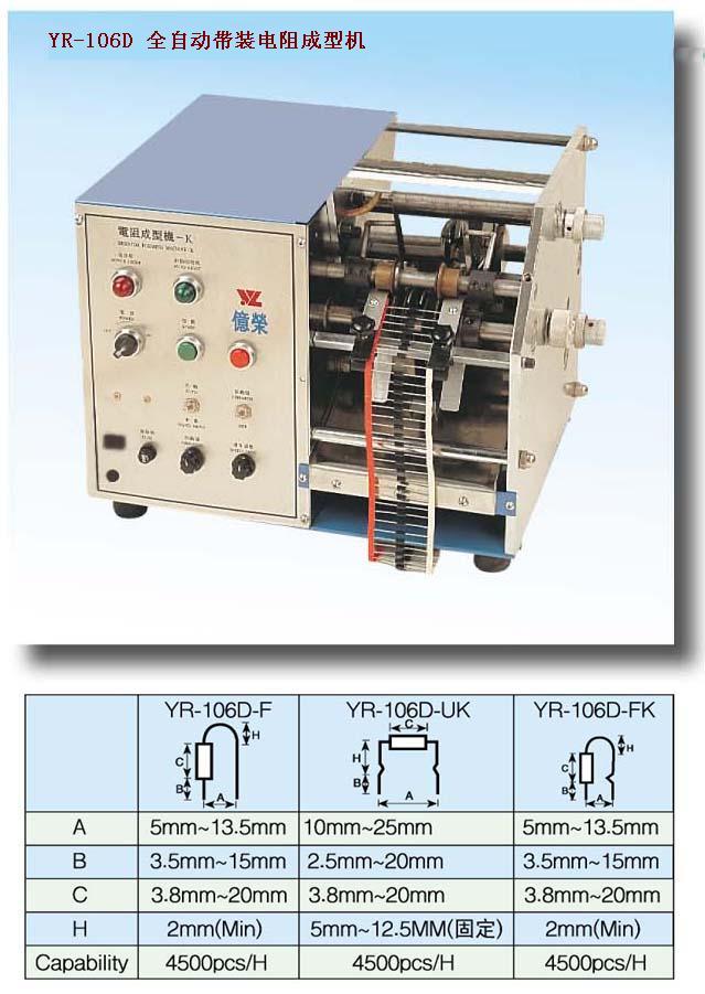 臺灣億榮全自動帶式電阻成型機（新型）