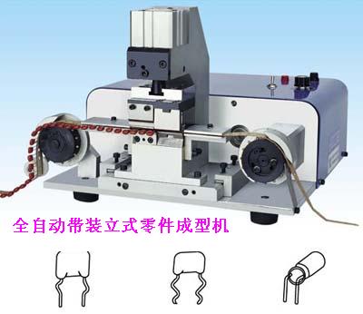 臺灣億榮全自動帶裝立式零件成型機(jī)