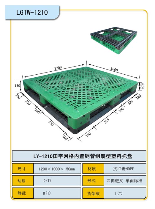 田字網格1210型塑料托盤/天津力揚塑料托盤制造廠