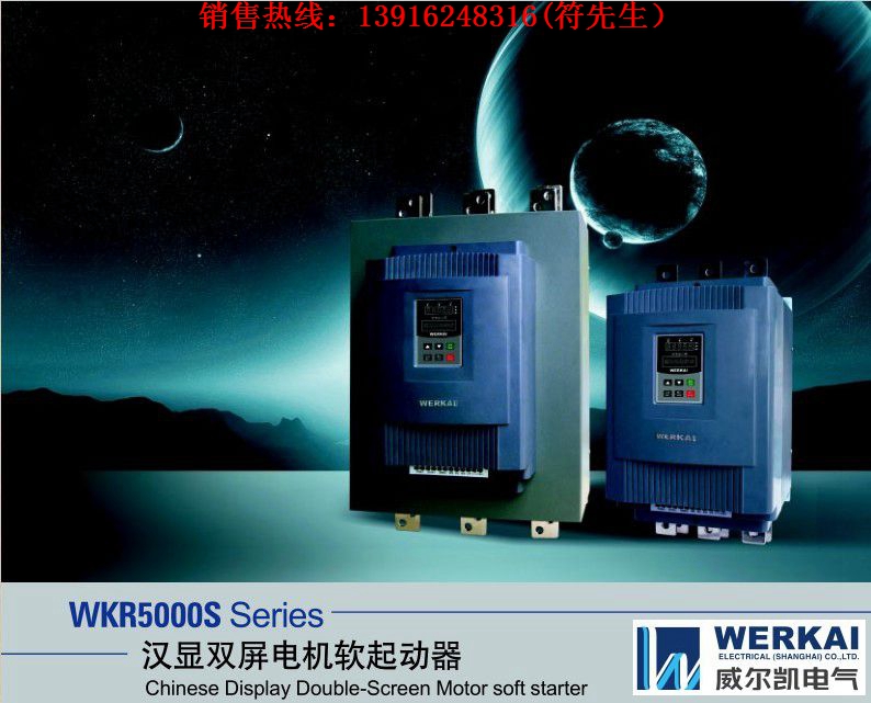 WKR5000S  系列漢顯雙屏電機(jī)軟起動(dòng)器