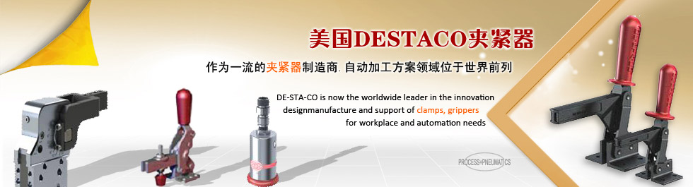 美國DESTACO夾緊器、DESTACO夾具