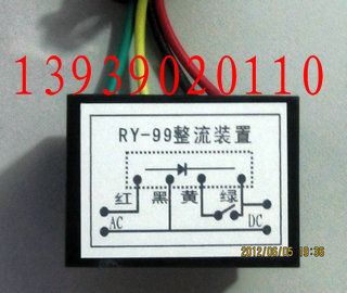 RY-99整流器  RY-99整流裝置  RY99剎車整流裝置