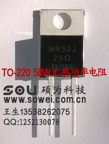 TO-220 50W無(wú)感大功率電阻