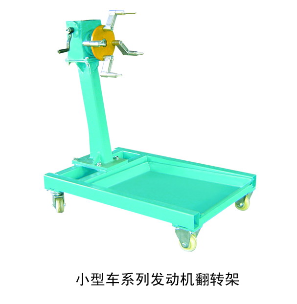 小型車系列發(fā)動機翻轉架