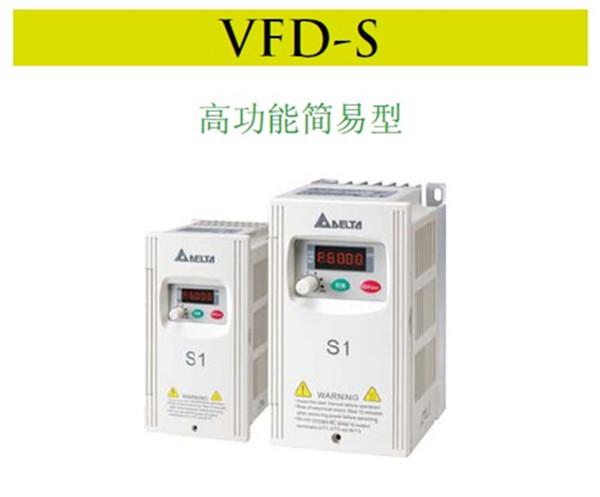 臺達(dá)VFD-S系列高功能簡易型變頻器VFD004S43A\0.4k