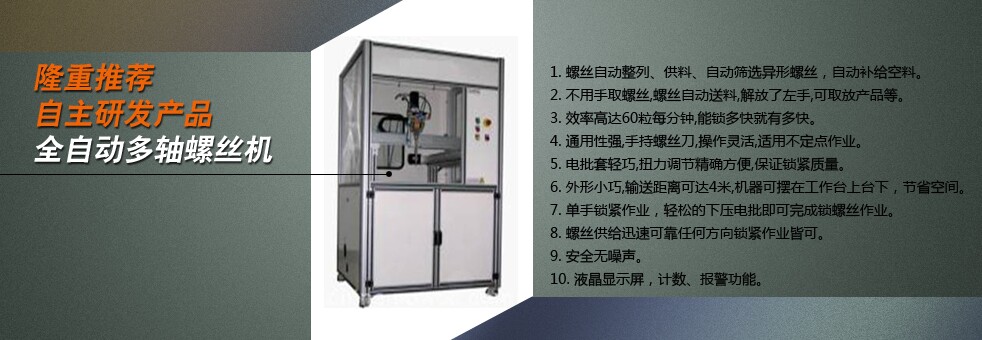 非標(biāo)自動擰螺絲機(jī)、自動瑣螺絲機(jī)、上螺絲機(jī)