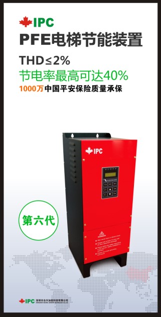 IPC加能PFE電梯節(jié)能裝置