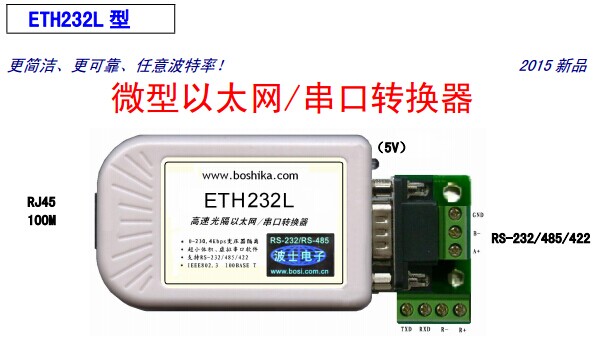 以太網(wǎng)RS485/RS232串口轉(zhuǎn)換器 ETH232L