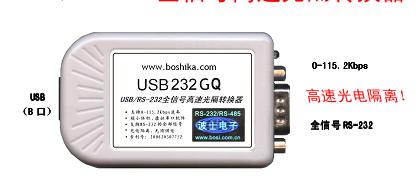 USB232GQ 高速USB轉(zhuǎn)全信號RS232 波仕電子 波士卡