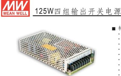 明緯四組輸出開關(guān)電源RQ-125系列—深圳明緯開關(guān)電源一級(jí)代理商