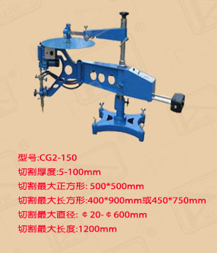 廣東CG2-150仿形切割機價格