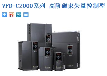 臺(tái)達(dá)變頻器：VFD-C2000系列 高階磁束矢量控制型