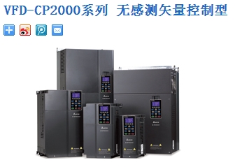 臺達(dá)變頻器：VFD-CP2000系列 無感測矢量控制型