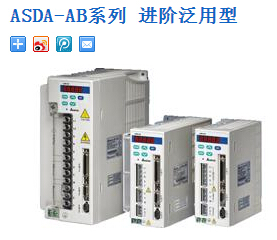 臺達(dá)伺服：ASDA-AB系列 進(jìn)階泛用型