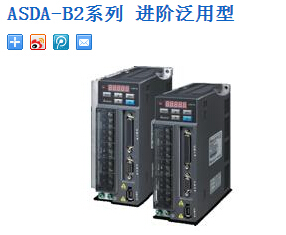 臺(tái)達(dá)伺服： ASDA-B2系列 進(jìn)階泛用型