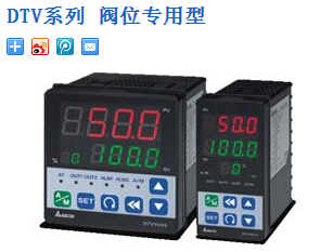 臺(tái)達(dá)溫控器：DTV系列 閥位專用型