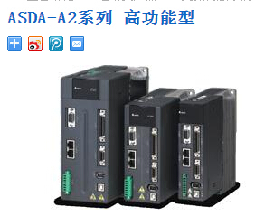 臺(tái)達(dá)伺服： ASDA-A2系列 高功能型