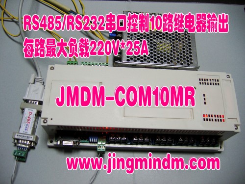 鼻祖廠家直銷JMDM串口10路繼電器輸出電源開關(guān)控制器