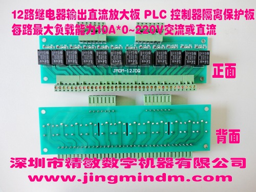 工業(yè)級專用JMDM-12JDQ繼電器輸出電流放大板PLC隔離保護板