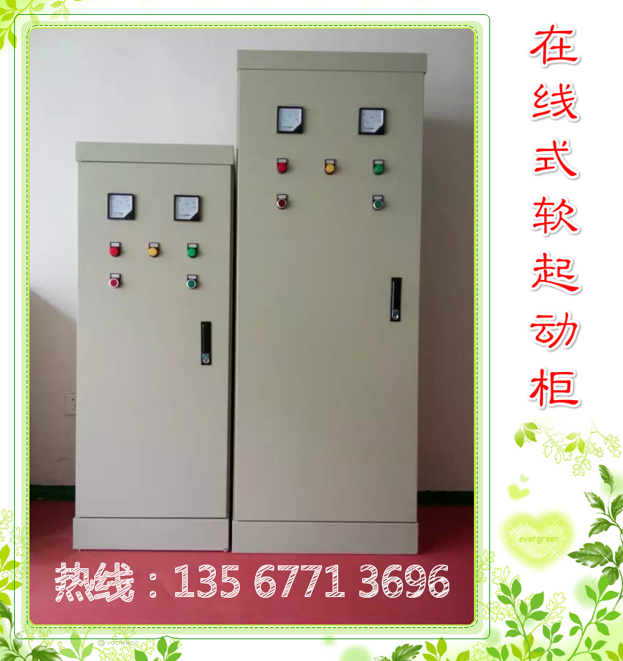 江蘇電機軟起動柜，現(xiàn)貨供應(yīng)。熱線：13567713696