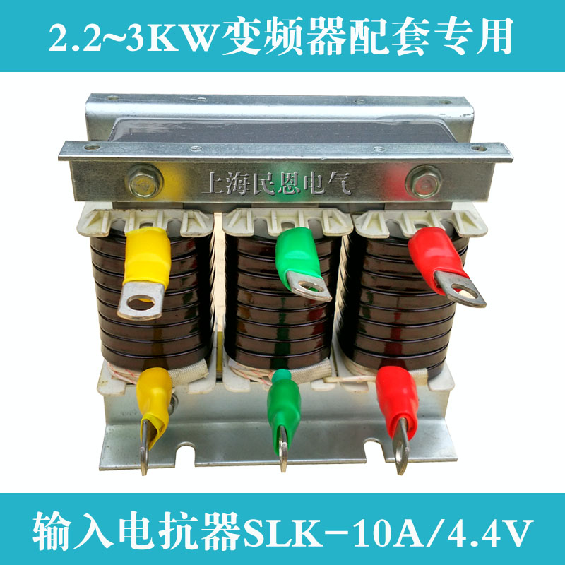 1.5KW 2.2KW 3KW變頻器輸入電抗器SLK-10A庫(kù)存有