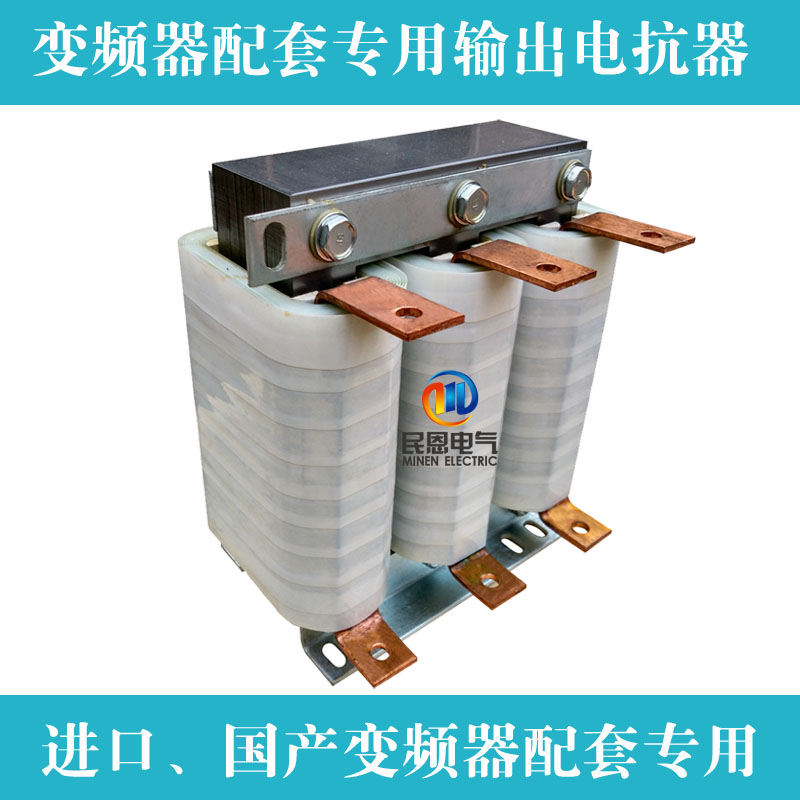 OCL-600A輸出電抗器250KW變頻器用抗電強(qiáng)度3000VAC