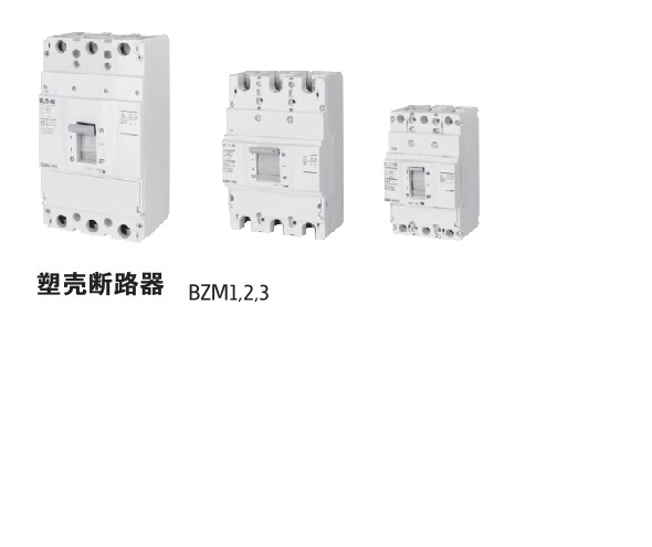 金鐘穆勒塑殼斷路器一級代理