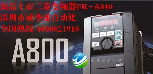 三菱A800系列變頻器FR-A840-00250-2-60