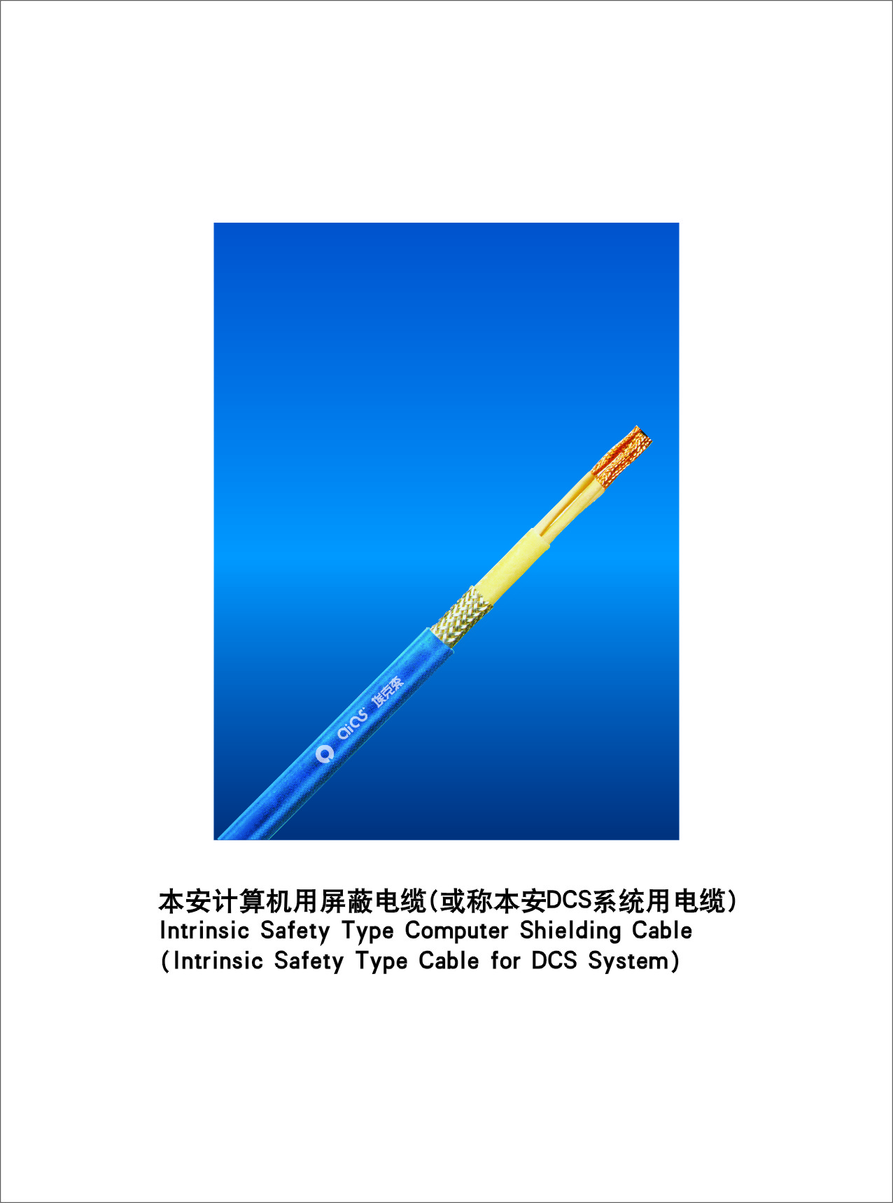 本安計(jì)算機(jī)用屏蔽電纜