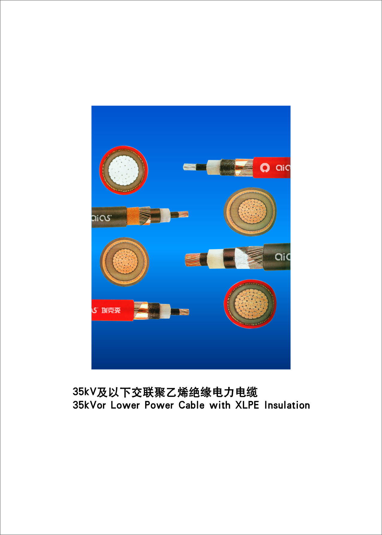 35KV及以下交聯(lián)聚乙烯絕緣電力電纜