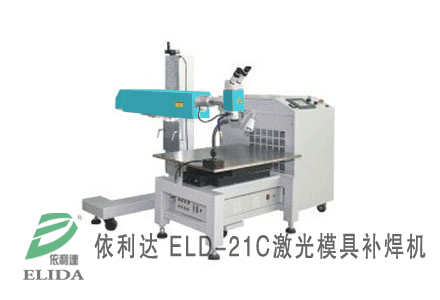 泉州依利達(dá)ELD-21C模具激光焊接機(jī)?特別適合各種大、中、小型模具的修補(bǔ)