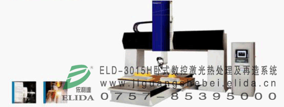 泉州依利達ELD-3015H臥式數(shù)控激光熱處理機